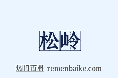 松岭是什么意思的图片